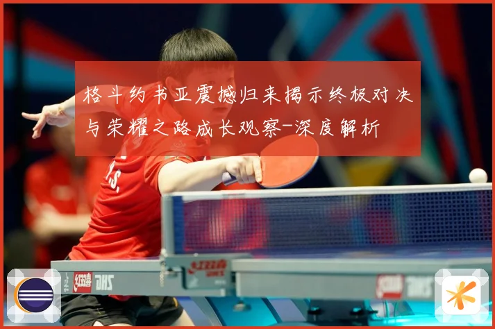 格斗约书亚震撼归来揭示终极对决与荣耀之路成长观察-深度解析