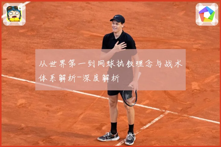 从世界第一到网球执教理念与战术体系解析-深度解析