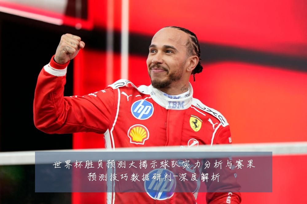 世界杯胜负预测大揭示球队实力分析与赛果预测技巧数据研判-深度解析