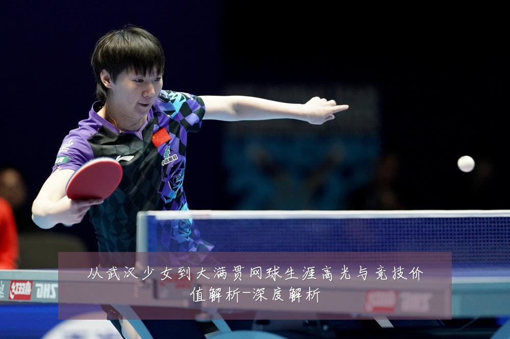 从武汉少女到大满贯网球生涯高光与竞技价值解析-深度解析