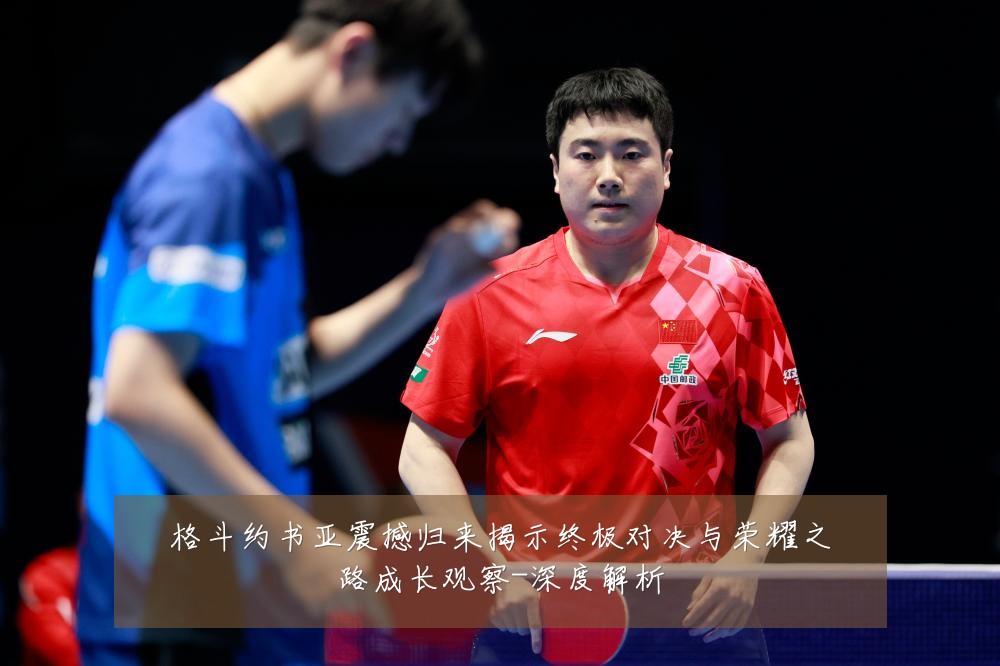 格斗约书亚震撼归来揭示终极对决与荣耀之路成长观察-深度解析