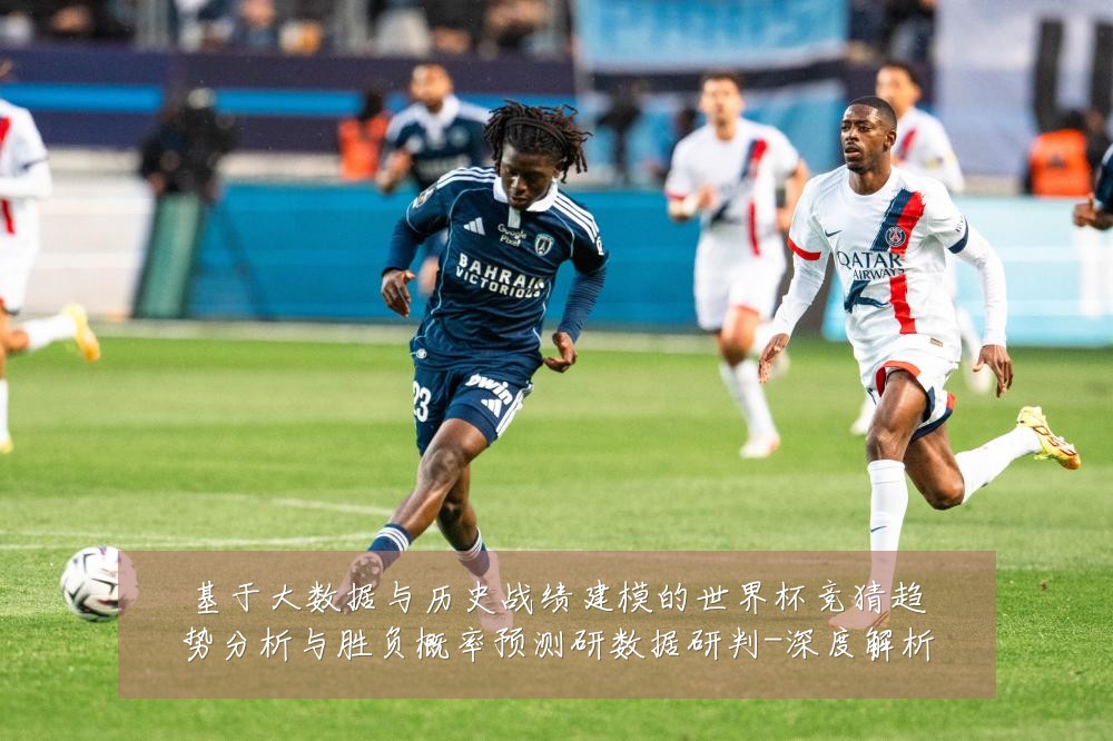 基于大数据与历史战绩建模的世界杯竞猜趋势分析与胜负概率预测研数据研判-深度解析